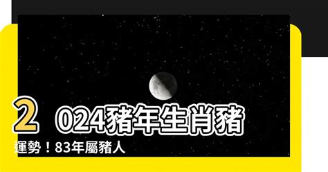 2024豬年運程1983女|1983年属猪人2024年运势及运程 1983年属猪人2024 ...